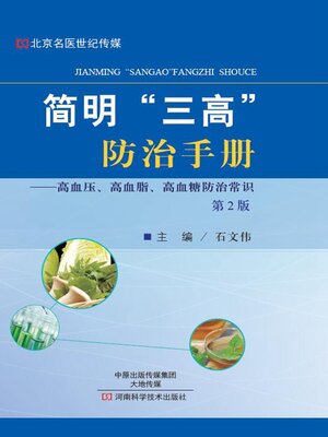 cover image of 简明“三高”防治手册